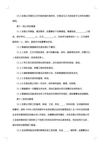中外合资经营企业合同有限责任公司成立合同