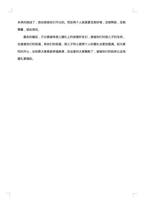 新人婚宴上的经典致辞推荐