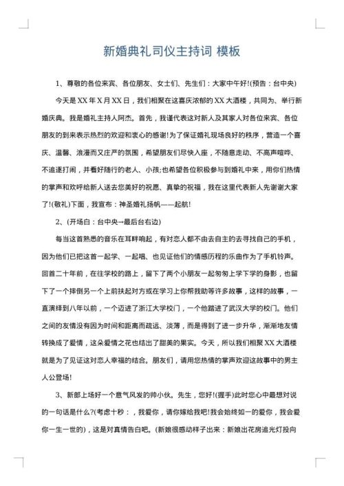新婚典礼司仪主持词