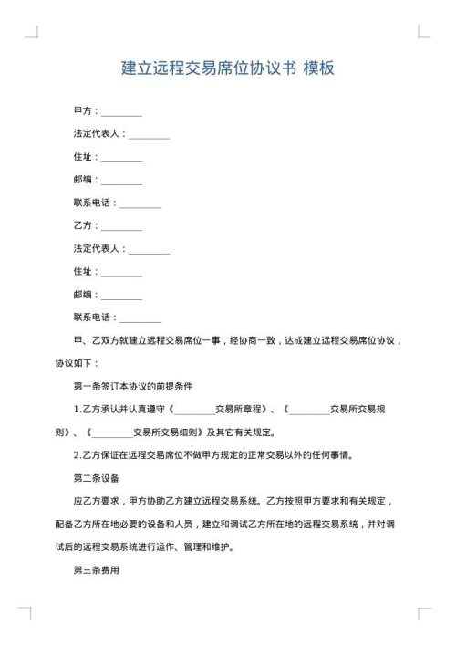 建立远程交易席位协议书