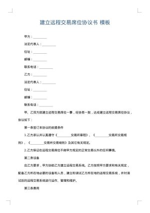 建立远程交易席位协议书