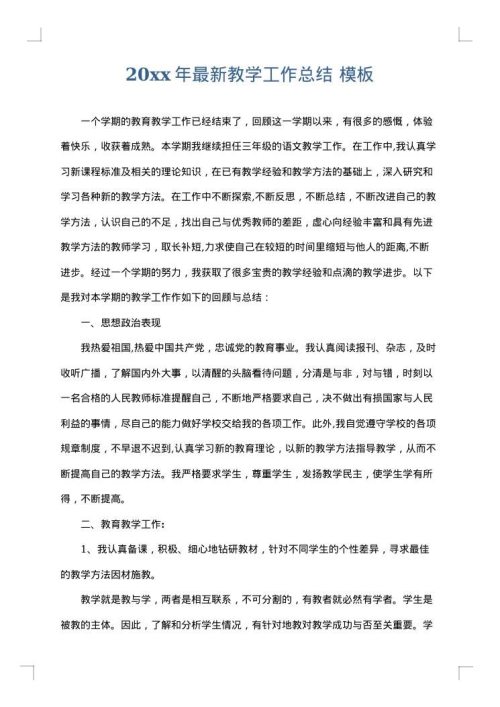 2025年最新教学工作总结