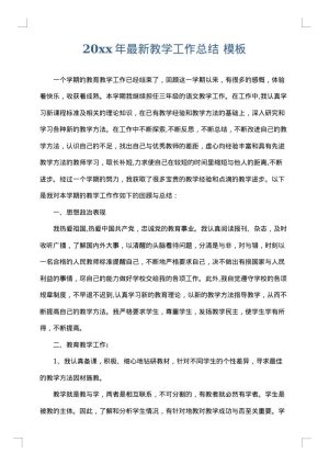 2025年最新教学工作总结