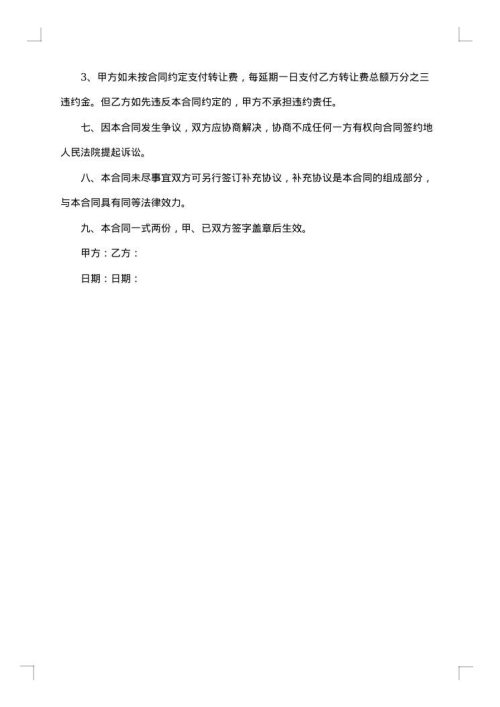 加油站转让合同集合