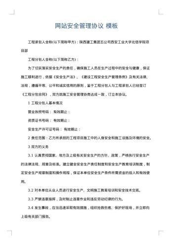 网站安全管理协议