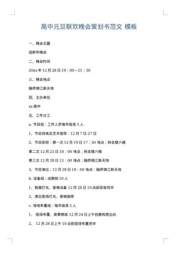 高中元旦联欢晚会策划书范文