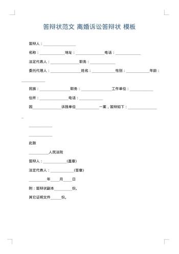 答辩状范文 离婚诉讼答辩状