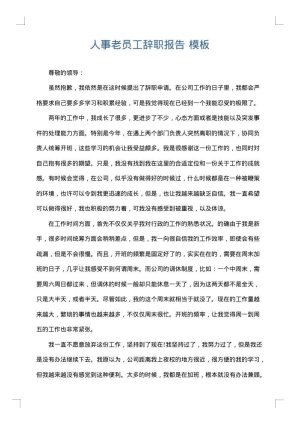 人事老员工辞职报告