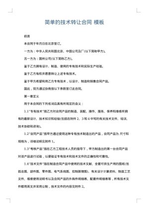 简单的技术转让合同