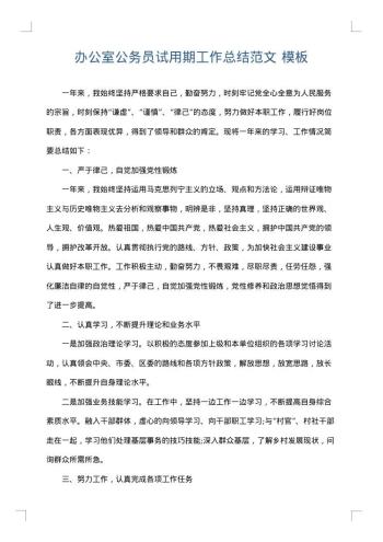 办公室公务员试用期工作总结范文