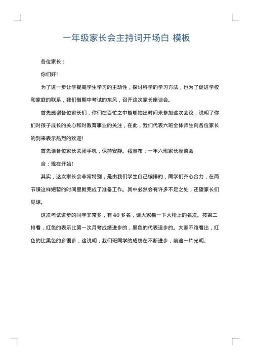 一年级家长会主持词开场白