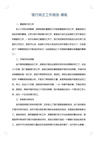 银行转正工作报告
