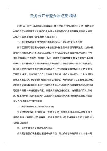政务公开专题会议纪要