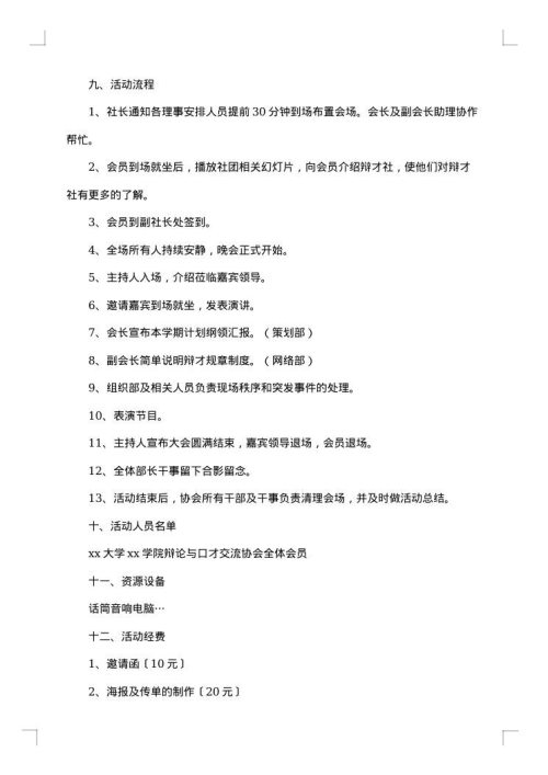 最新大学社团活动策划书