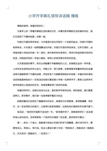 小学开学典礼领导讲话稿