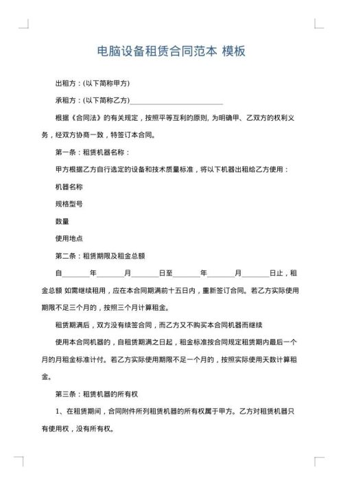 电脑设备租赁合同范本