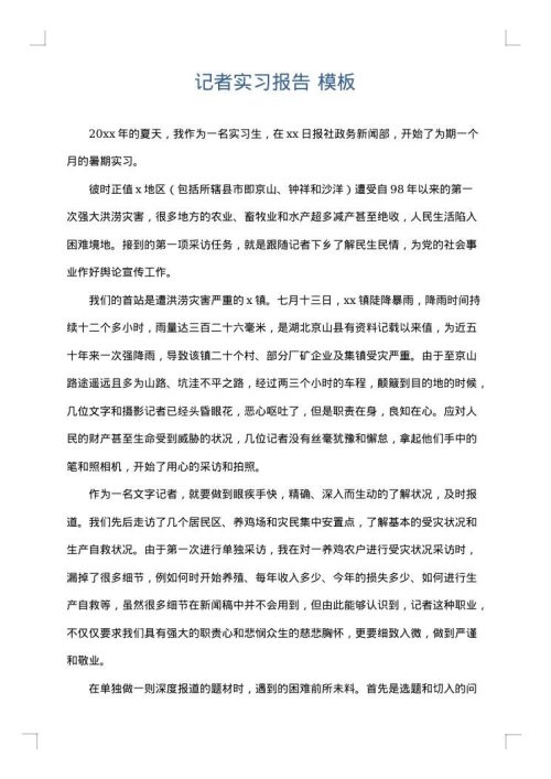 记者实习报告