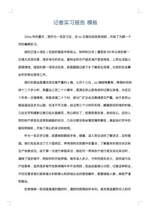记者实习报告