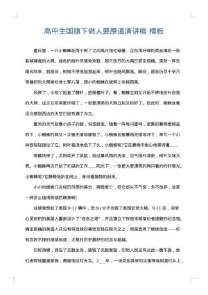 高中生国旗下做人要厚道演讲稿