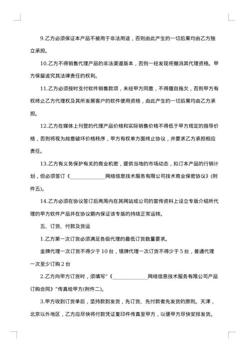 授权产品代理合同