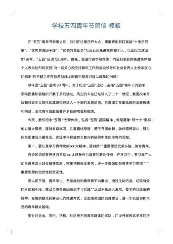 学校五四青年节贺信