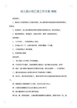 幼儿园小班汇报工作方案