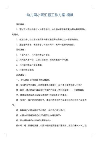 幼儿园小班汇报工作方案