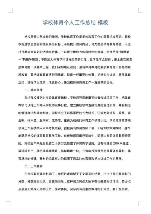 学校体育个人工作总结