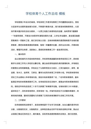 学校体育个人工作总结