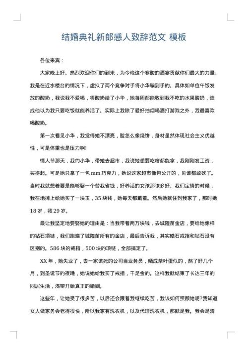 结婚典礼新郎感人致辞范文
