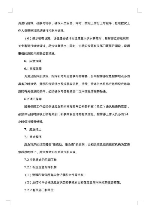 供水突发事件应急预案