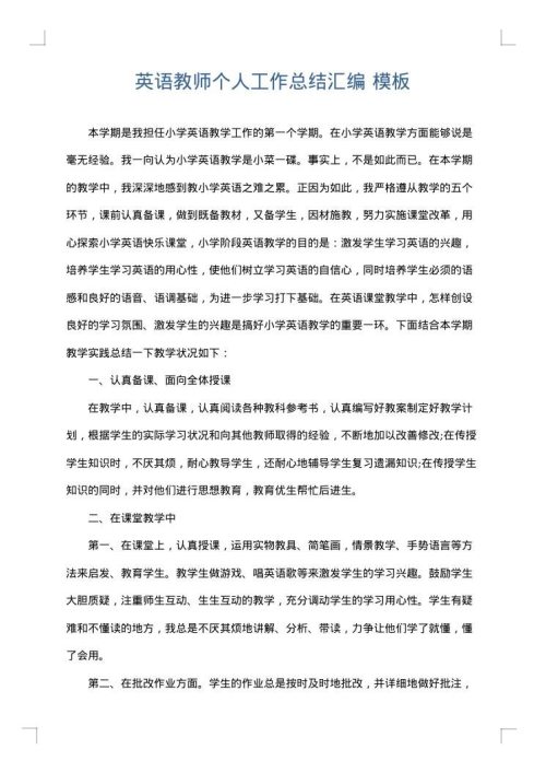 英语教师个人工作总结汇编