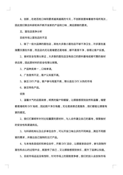 面包店创业项目策划书