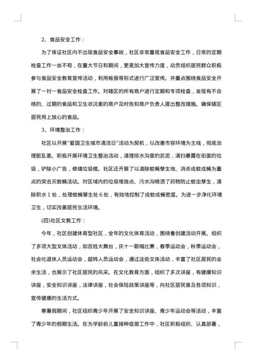 社区工作总结