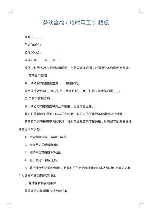 劳动合约（临时用工）