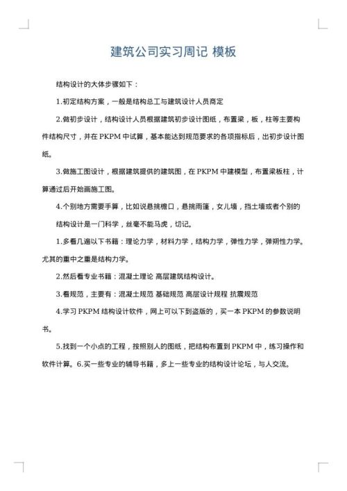 建筑公司实习周记