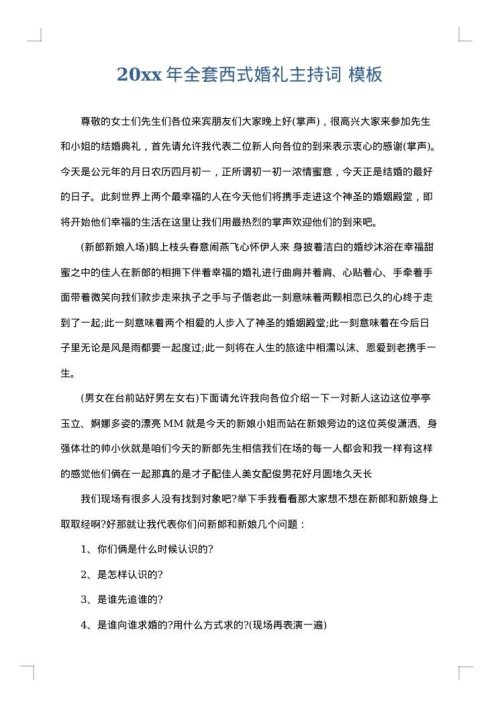 2025年全套西式婚礼主持词
