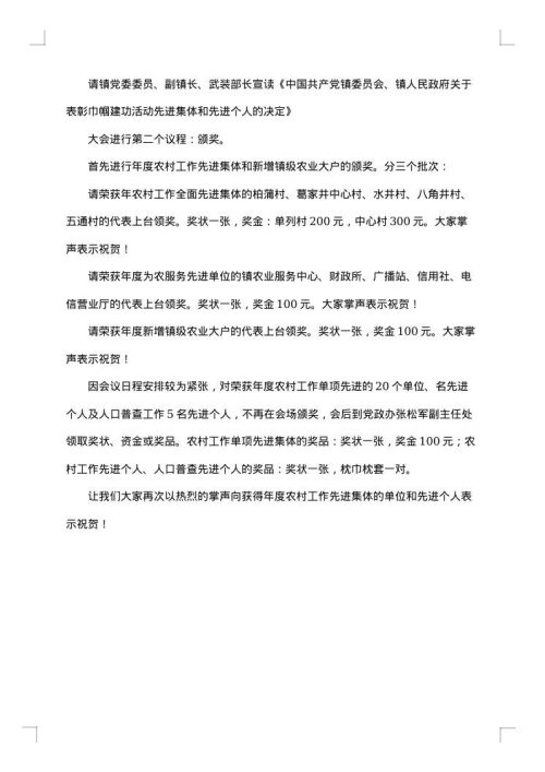 农村工作会议优秀主持词
