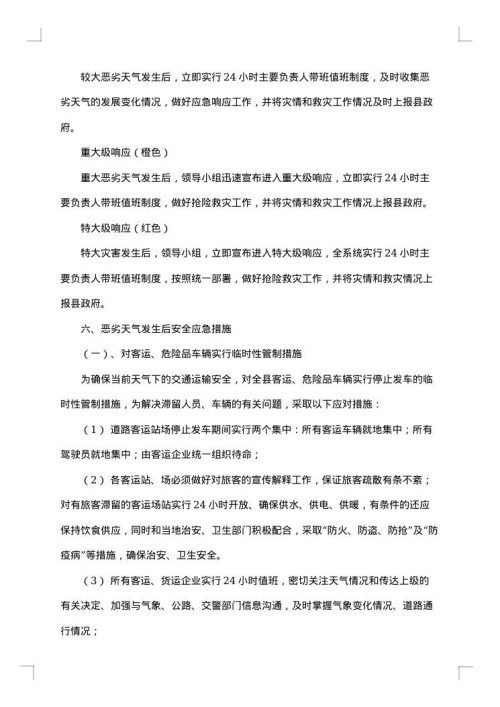 关于恶劣天气的应急预案范文
