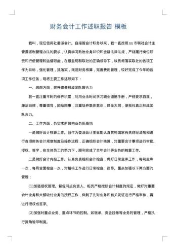 财务会计工作述职报告