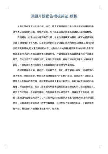 课题开题报告模板简述