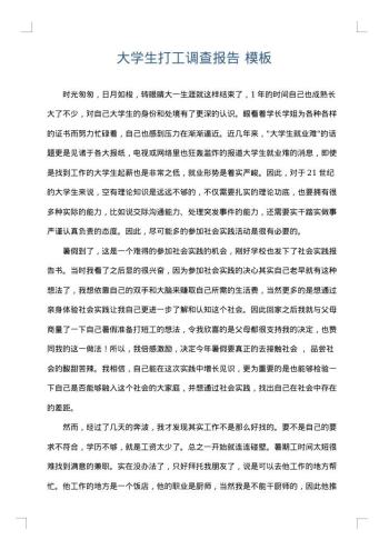 大学生打工调查报告