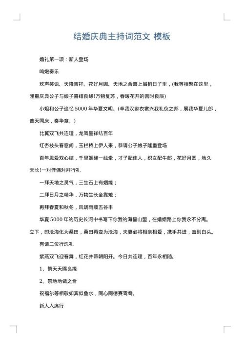 结婚庆典主持词范文