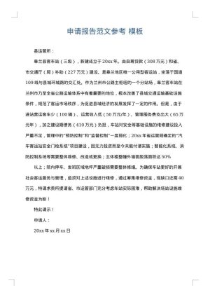 申请报告范文参考