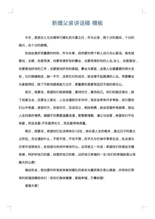 新婚父亲讲话稿