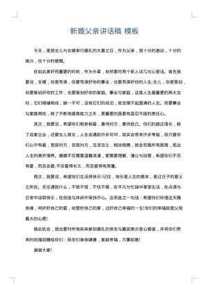新婚父亲讲话稿