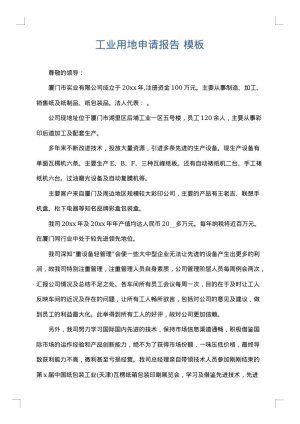 工业用地申请报告
