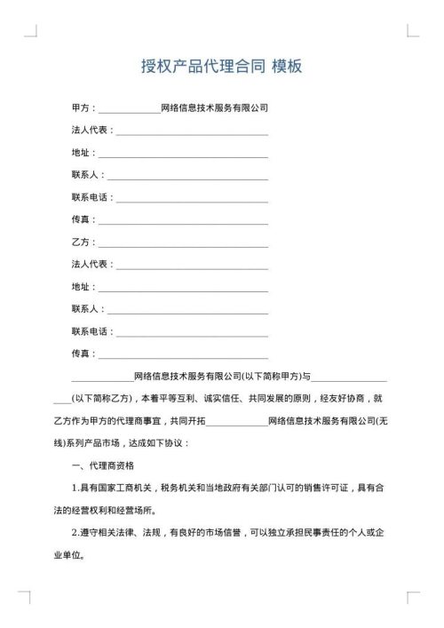 授权产品代理合同