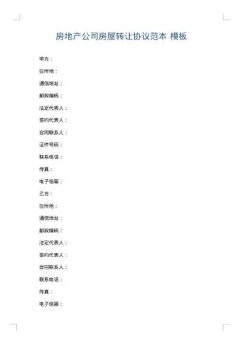 房地产公司房屋转让协议范本