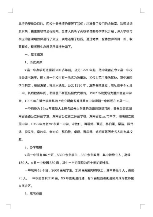 2025年中学考察报告4篇